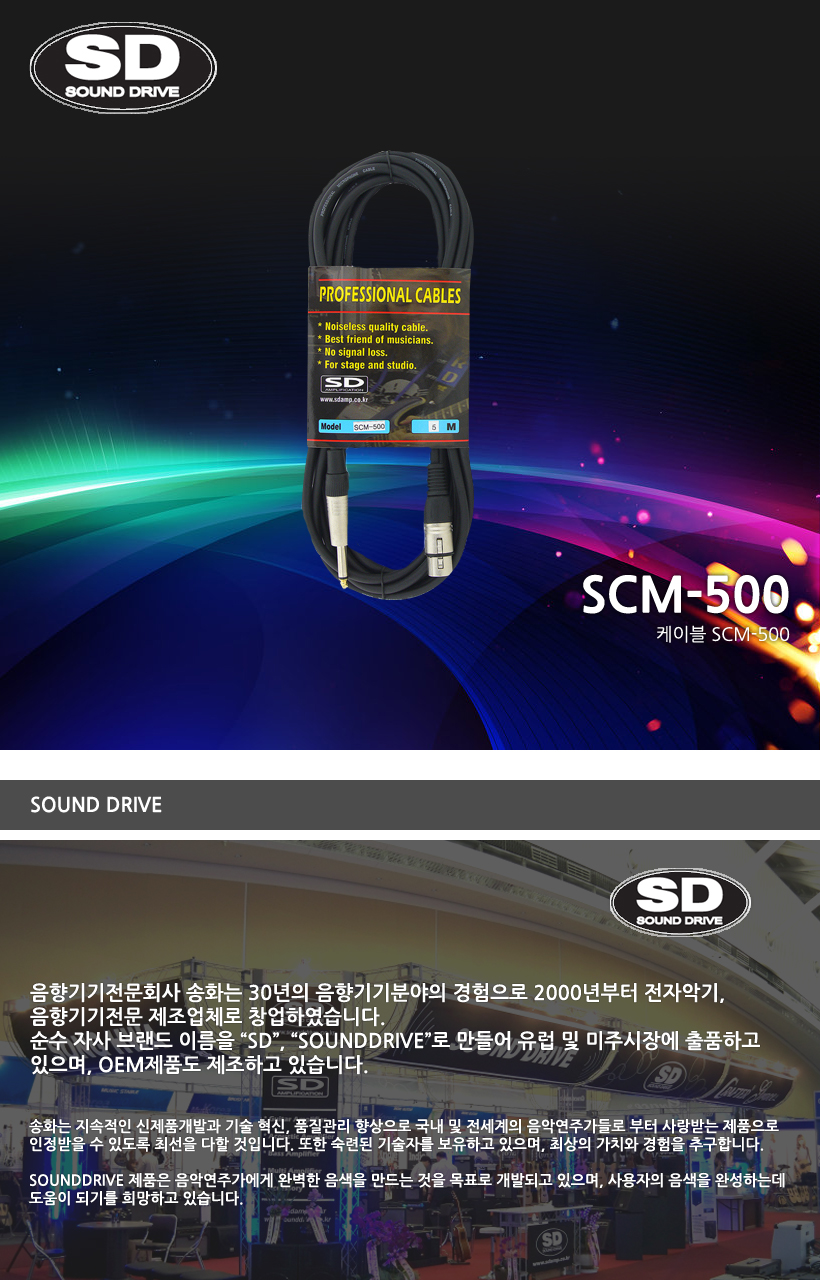 SOUND DRIVE 케이블 SCM-500 